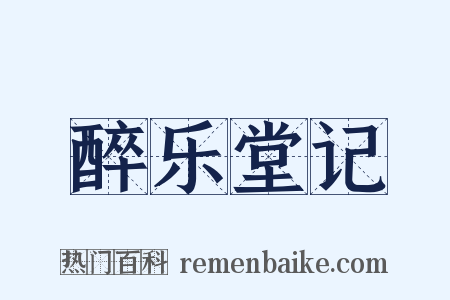 醉乐堂记是什么意思的图片